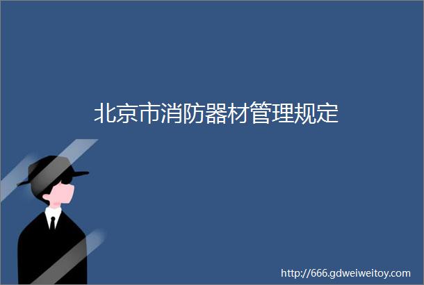 北京市消防器材管理规定