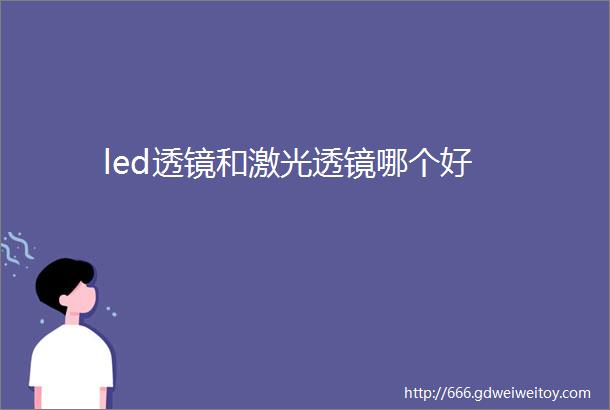 led透镜和激光透镜哪个好