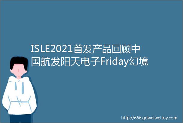 ISLE2021首发产品回顾中国航发阳天电子Friday幻境系列LCD户外显示屏
