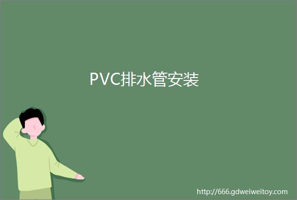 PVC排水管安装